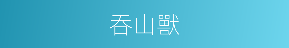 吞山獸的同義詞