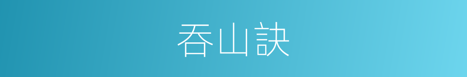 吞山訣的同義詞