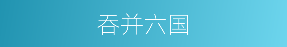 吞并六国的同义词