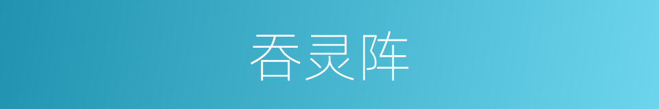 吞灵阵的同义词