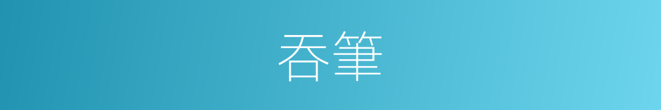 吞筆的意思