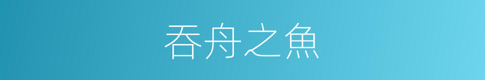 吞舟之魚的意思