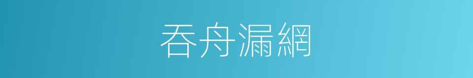 吞舟漏網的意思