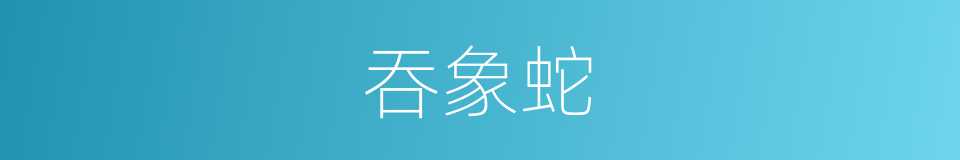 吞象蛇的同义词