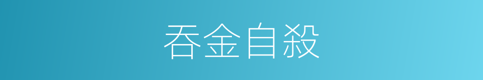 吞金自殺的同義詞