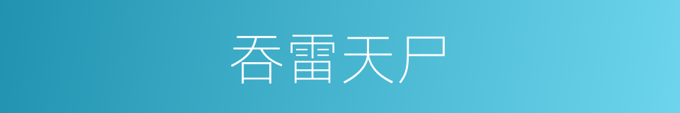 吞雷天尸的同义词