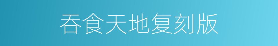吞食天地复刻版的同义词