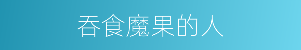 吞食魔果的人的同义词