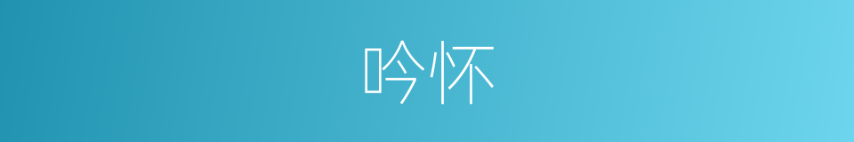 吟怀的意思