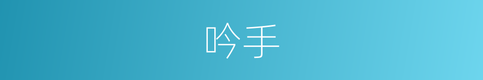 吟手的同义词
