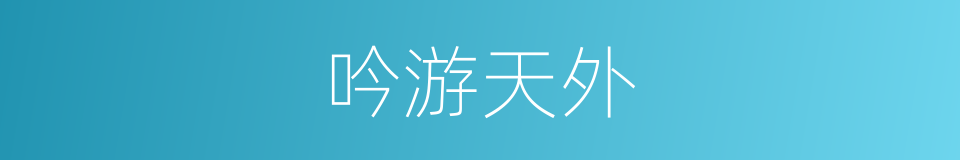 吟游天外的同义词