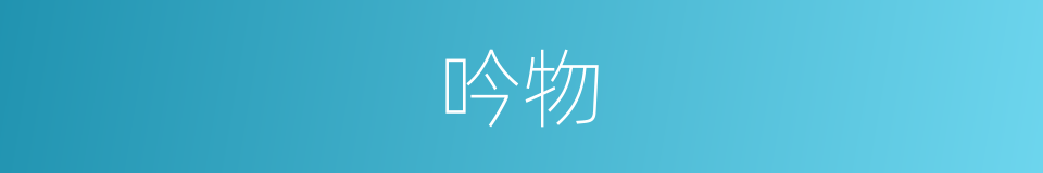吟物的同义词