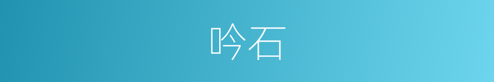 吟石的意思