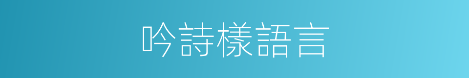 吟詩樣語言的同義詞