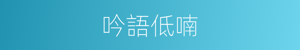 吟語低喃的同義詞