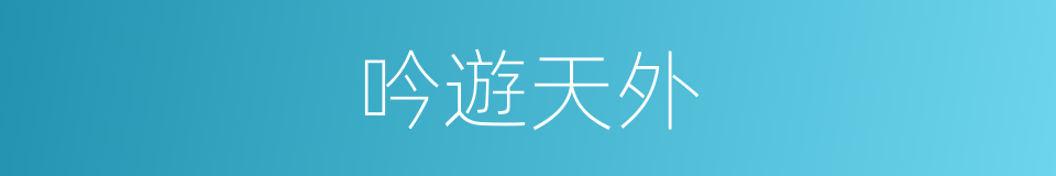 吟遊天外的同義詞