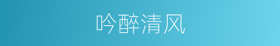 吟醉清风的同义词