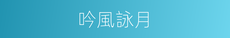 吟風詠月的意思