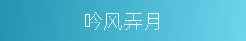 吟风弄月的意思
