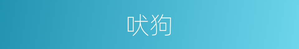 吠狗的意思