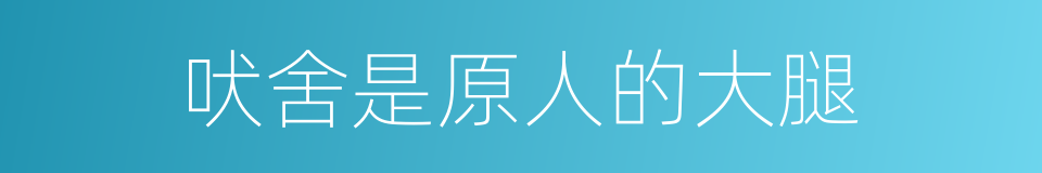 吠舍是原人的大腿的同义词