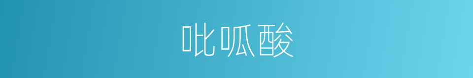 吡呱酸的同義詞