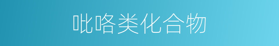 吡咯类化合物的同义词