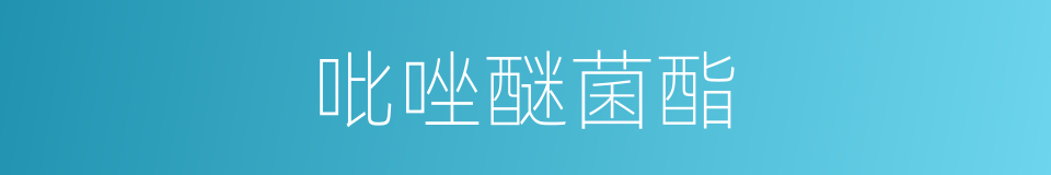 吡唑醚菌酯的同义词