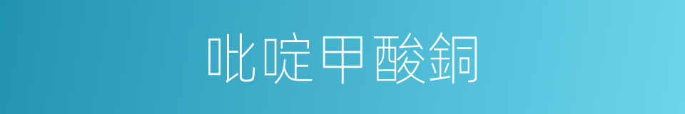 吡啶甲酸銅的同義詞