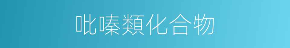 吡嗪類化合物的同義詞