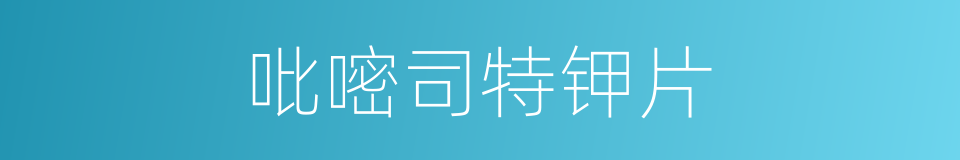 吡嘧司特钾片的同义词