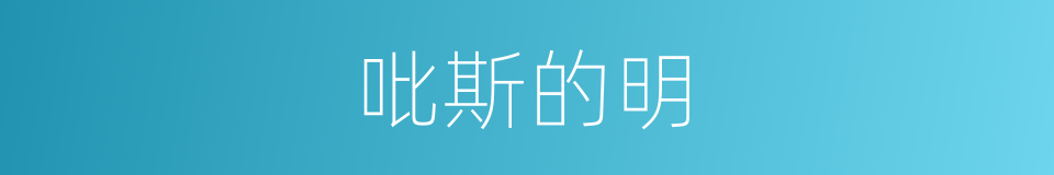吡斯的明的同义词