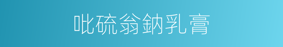 吡硫翁鈉乳膏的同義詞