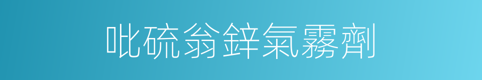 吡硫翁鋅氣霧劑的同義詞