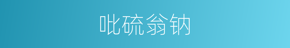 吡硫翁钠的同义词