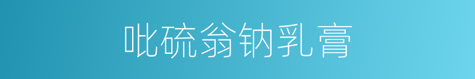 吡硫翁钠乳膏的同义词