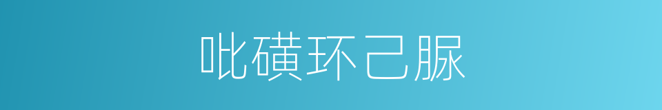 吡磺环己脲的同义词
