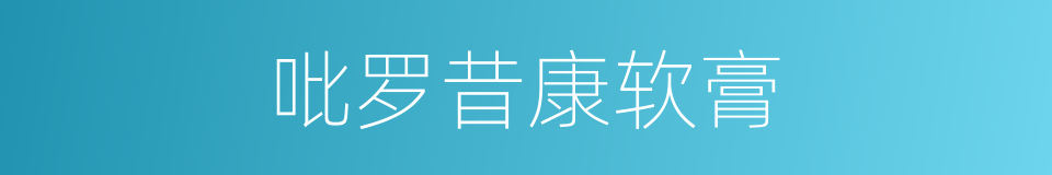 吡罗昔康软膏的同义词