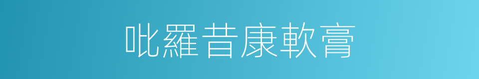 吡羅昔康軟膏的同義詞
