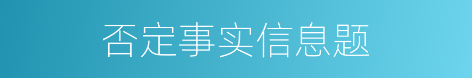 否定事实信息题的同义词