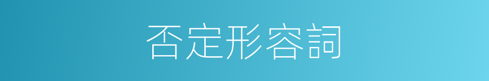 否定形容詞的同義詞