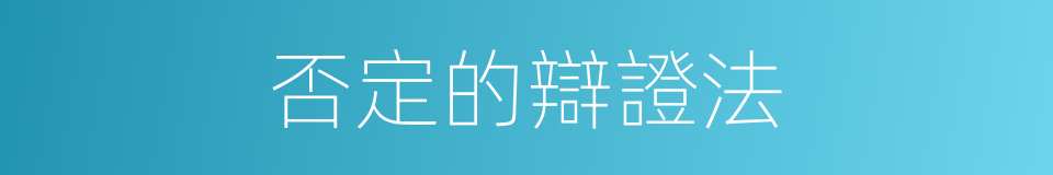 否定的辯證法的同義詞
