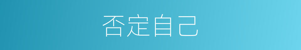 否定自己的同义词
