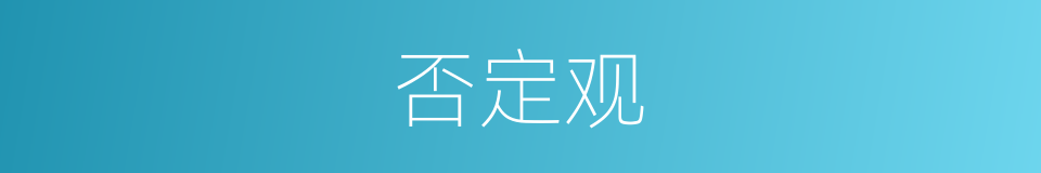 否定观的同义词