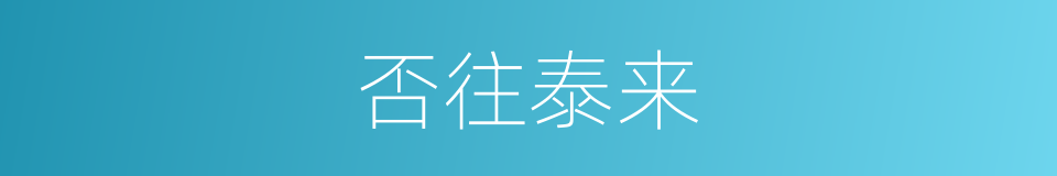 否往泰来的意思