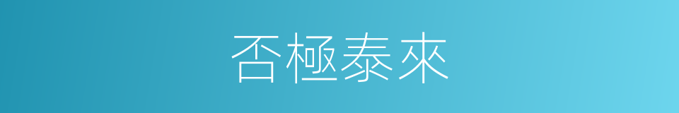 否極泰來的意思