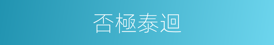 否極泰迴的意思