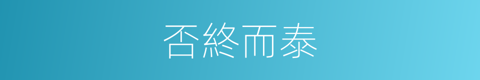 否終而泰的意思