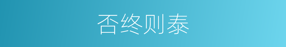 否终则泰的意思