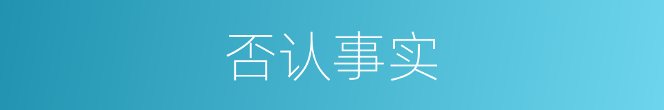 否认事实的同义词